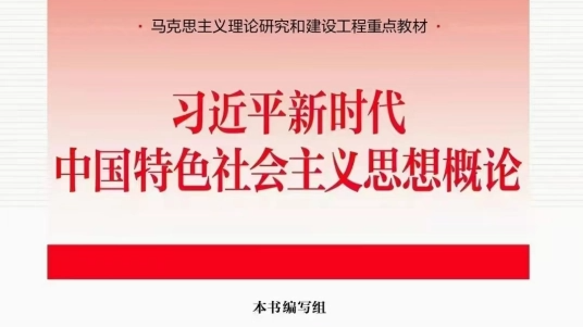 《习近平新时代中国特色社会主义思想概论》2023-2024-1课程封面