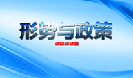 形势与政策2022级课程封面