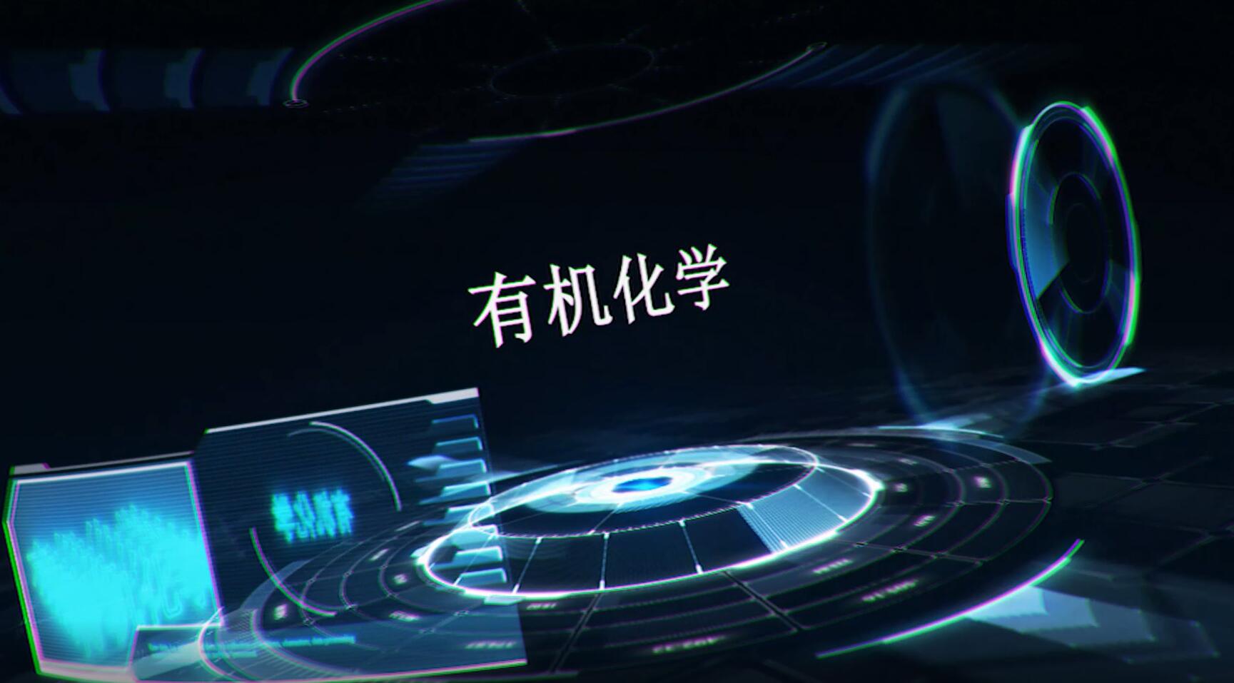 有机化学课程封面