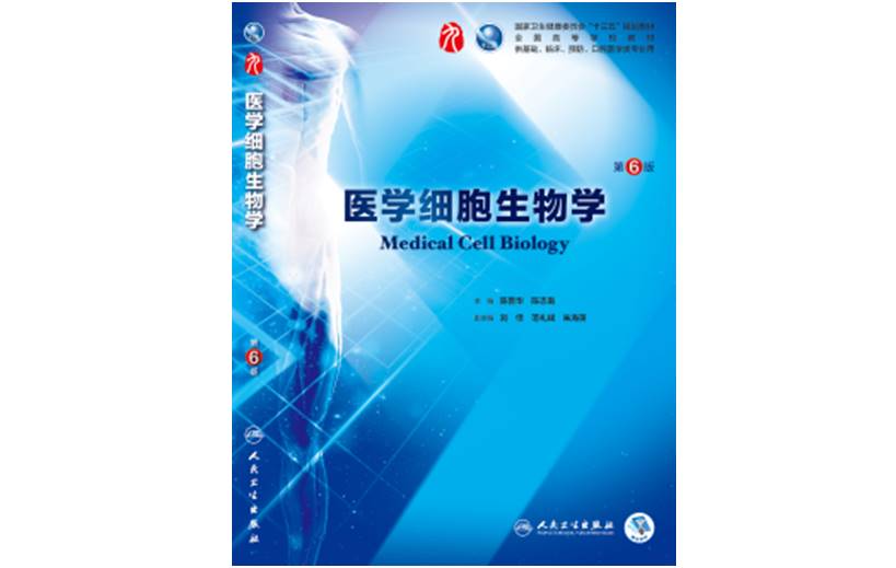 医学细胞生物学（24临床医学专业）课程封面