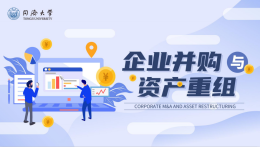 企业并购与资产重组课程封面