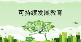可持续发展教育课程封面