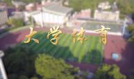 大学体育课程封面