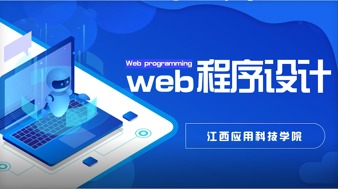 web程序设计课程封面