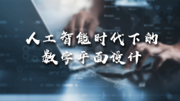 [公开课]人工智能时代下的数字平面设计课程封面