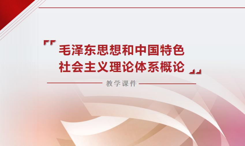 毛泽东思想和中国特色社会主义思想概论课程封面