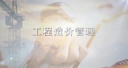 工程造价管理课程封面