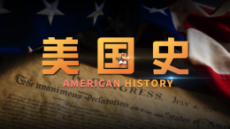 美国史课程封面