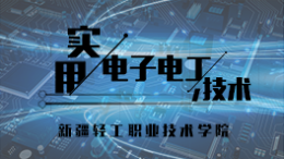 实用电工电子技术课程封面