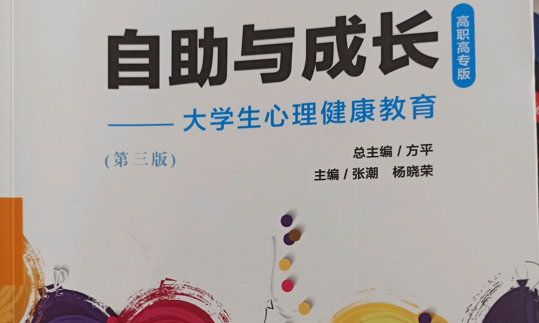 23级心理健康教育课程封面