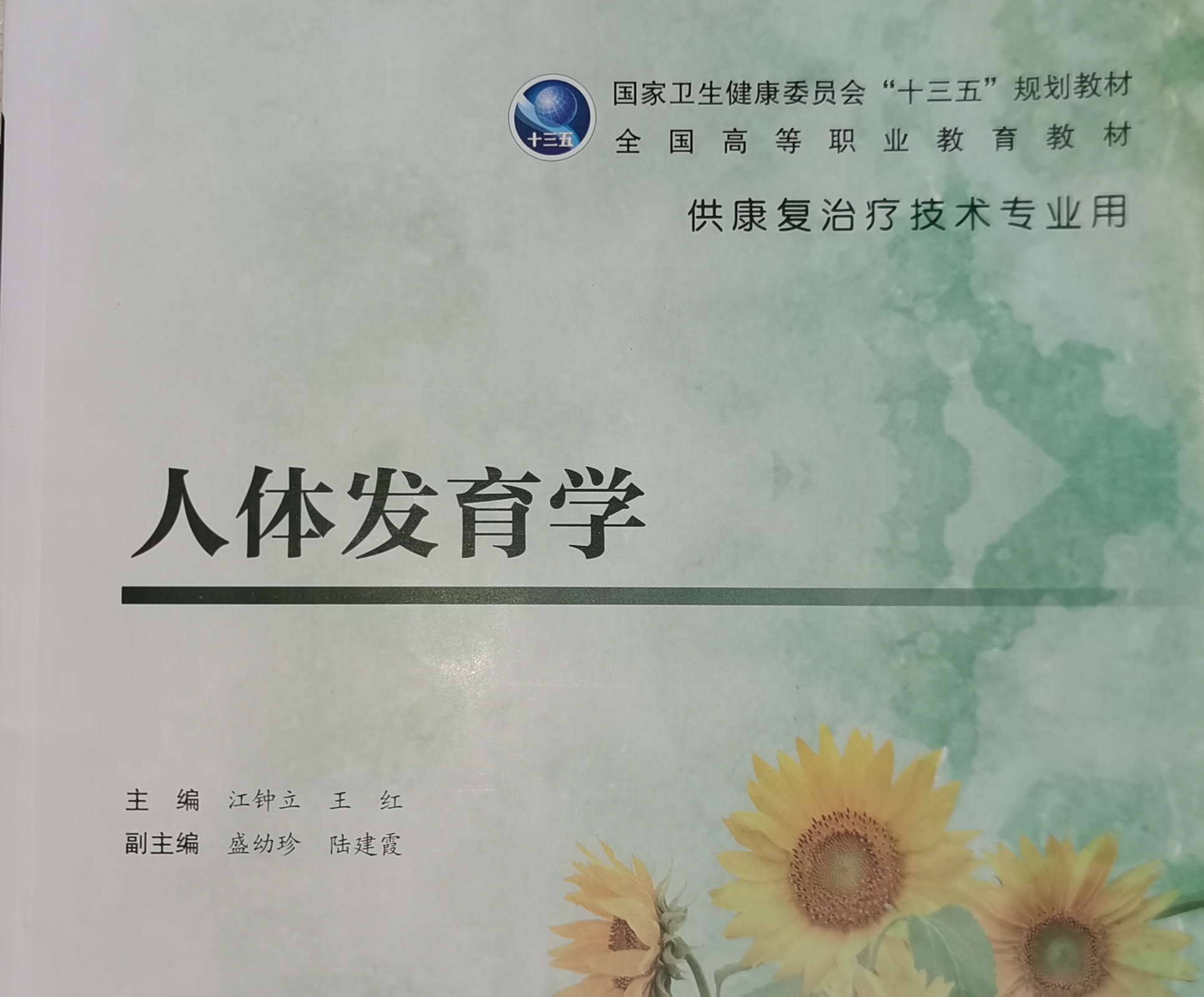 人体发育学课程封面