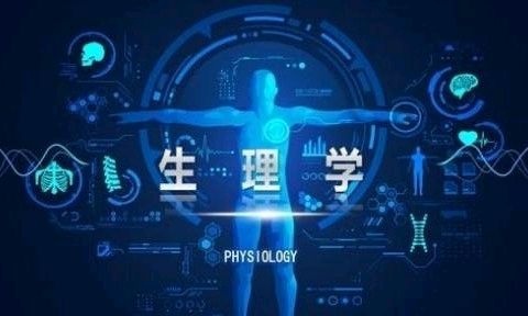 生理学II课程封面