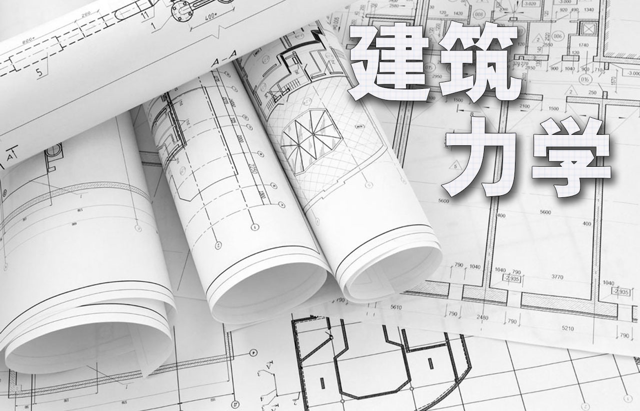 建筑力学3课程封面