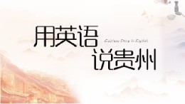 用英语说贵州课程封面