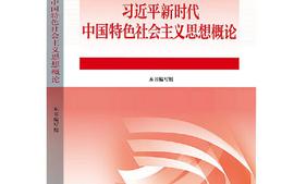 习近平新时代中国特色社会主义思想概论课程封面