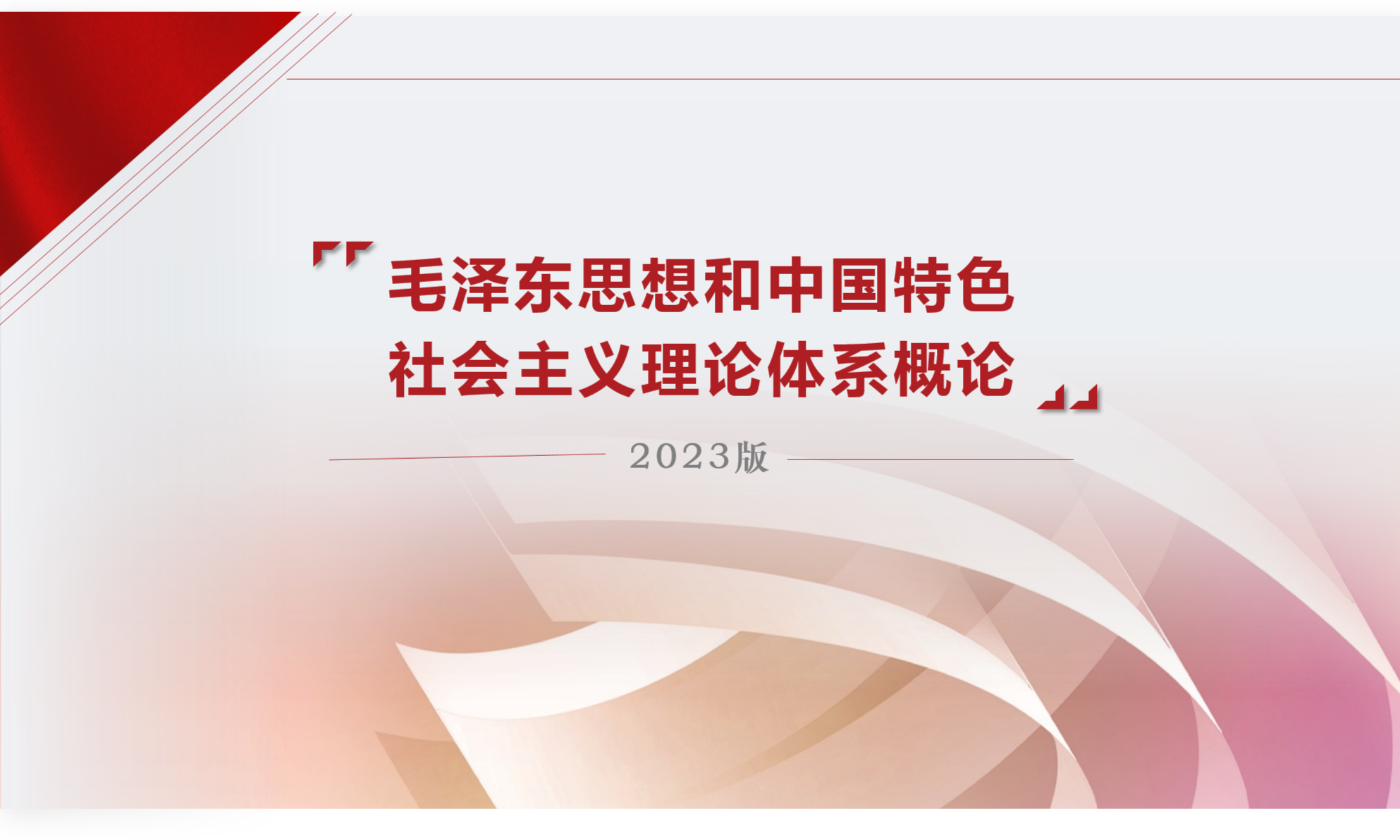毛泽东思想和中国特色社会主义理论体系概论（2023版）课程封面