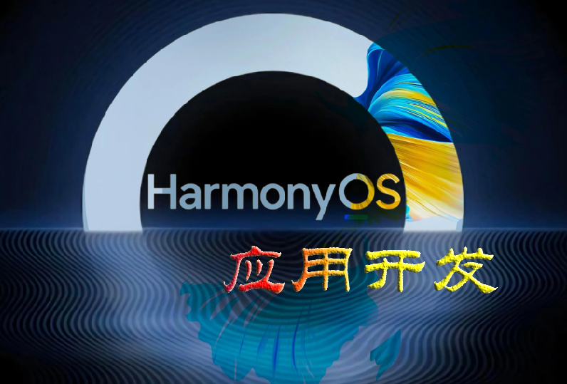 Harmony OS应用开发课程封面