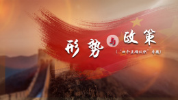 形势与政策（“四个正确认识”专题）课程封面