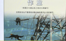 电网作业理论培训课程封面