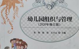 幼儿园组织与管理-2023秋季课程封面