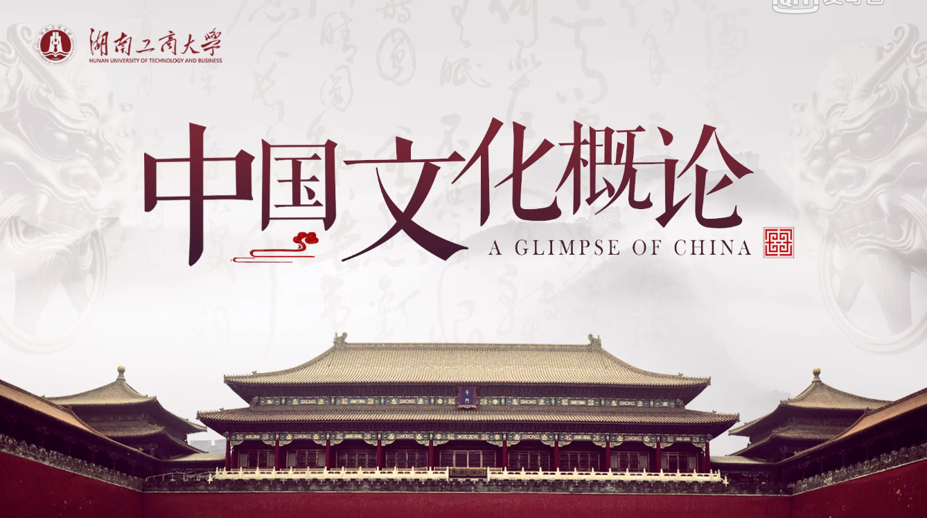 中国文化概论课程封面