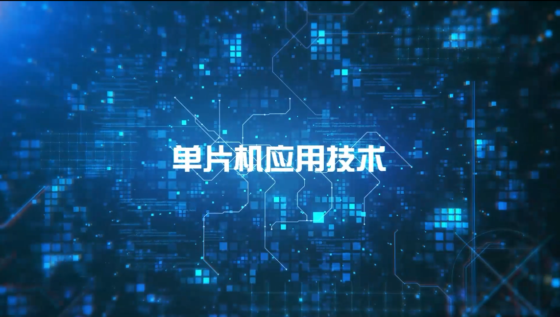 单片机应用技术课程封面