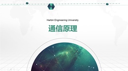 通信原理（黑龙江联盟）课程封面