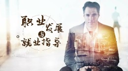 职业发展与就业指导课程封面