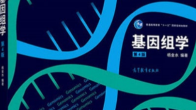 基因组学课程封面