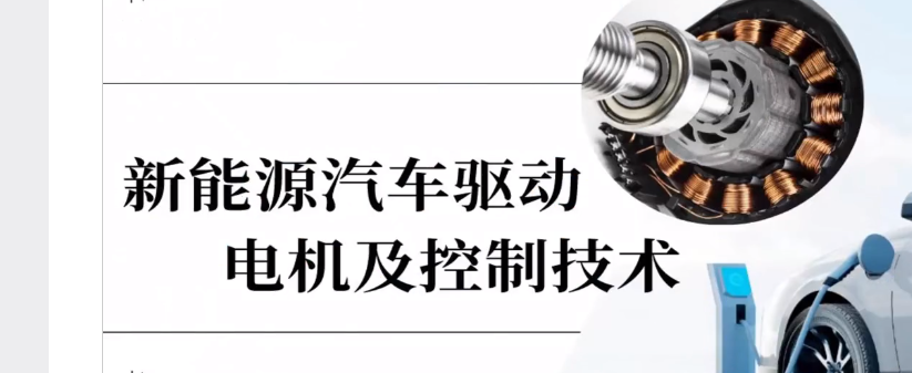 新能源汽车驱动电机及控制技术课程封面