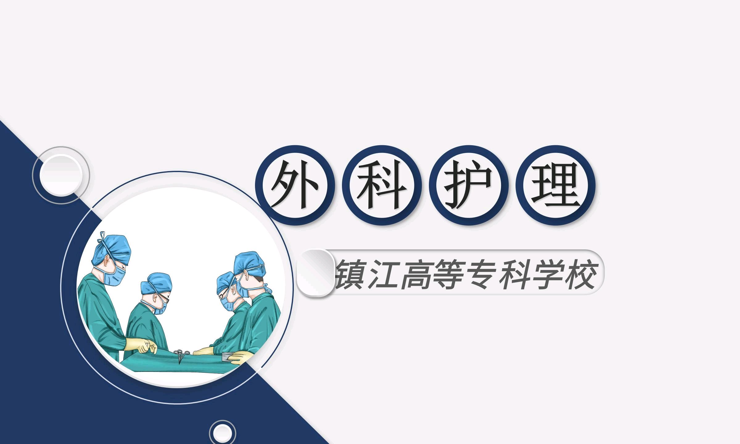 外科护理学课程封面