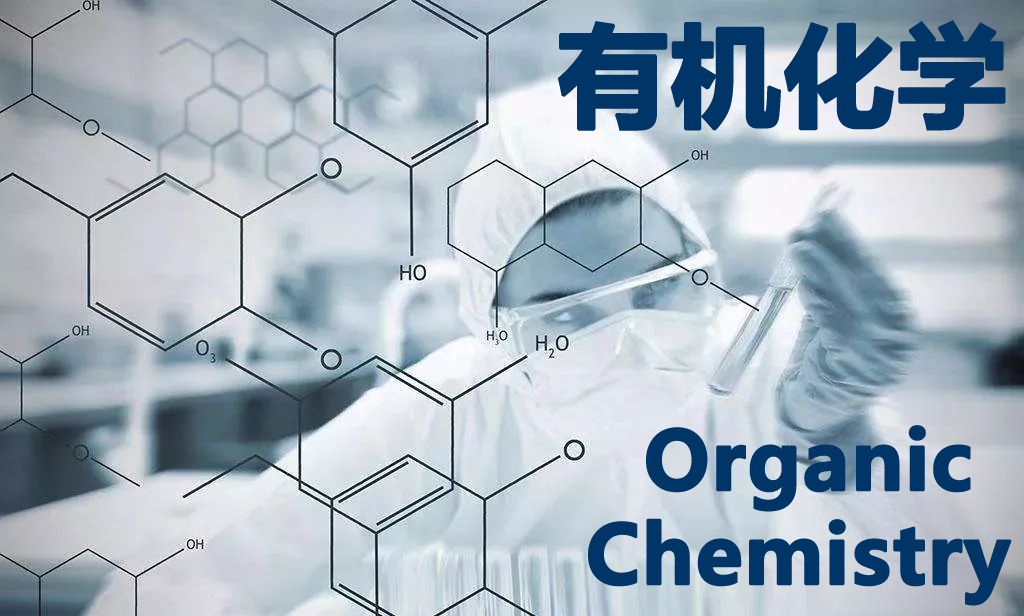 有机化学课程封面