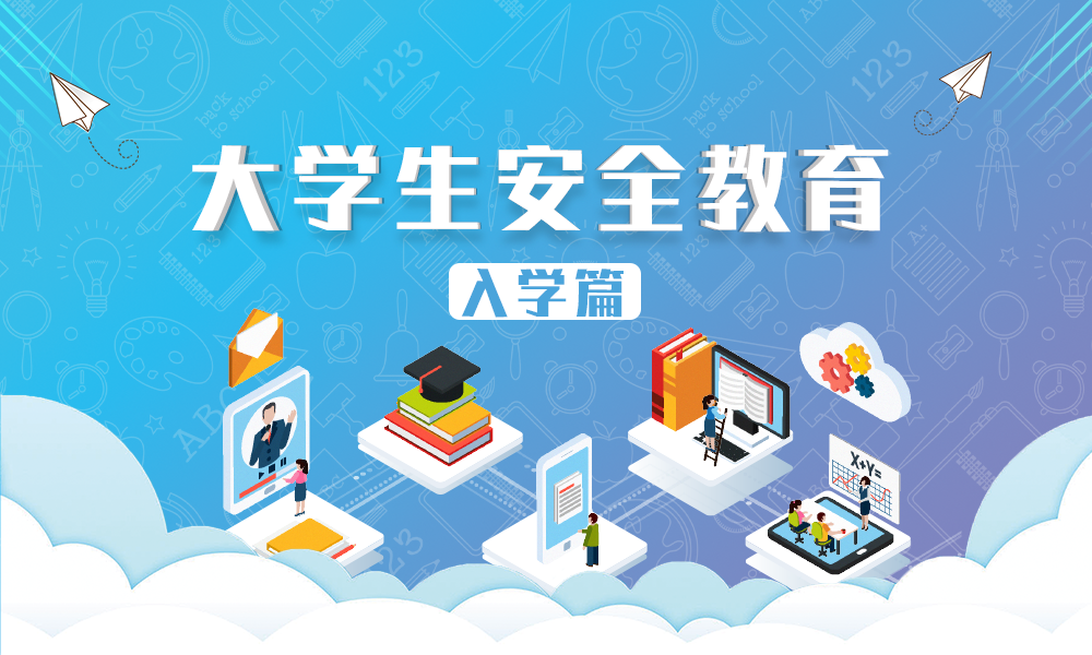 大学生安全教育（2023入学教育）课程封面