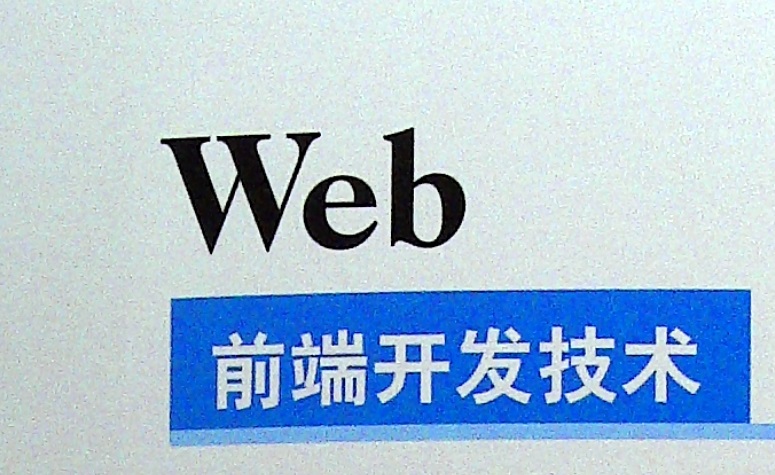 WEB前端设计与开发技术课程封面
