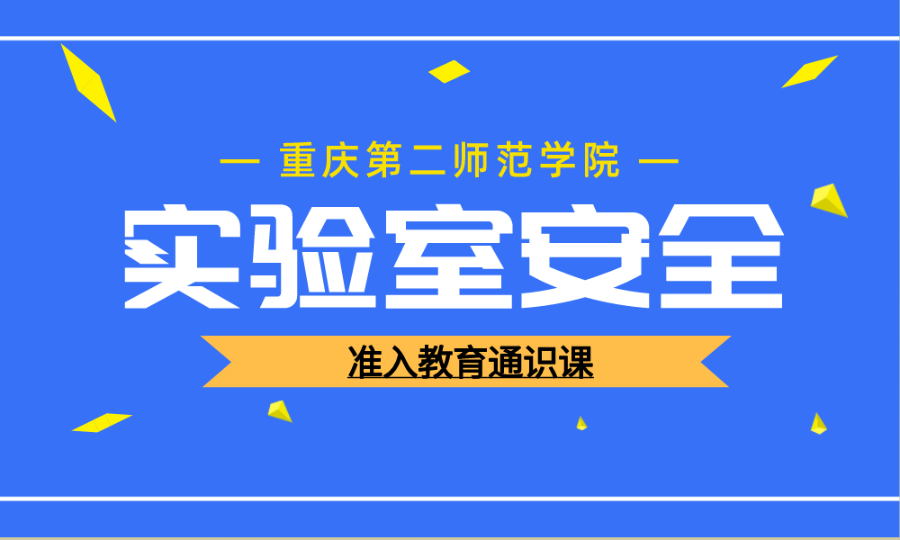 高校实验室安全准入教育通识课课程封面