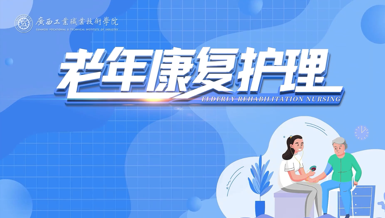 老年康复护理课程封面