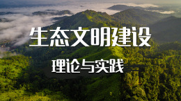 [共享课]生态文明建设理论与实践课程封面