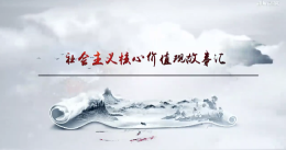 [共享课]社会主义核心价值观故事汇课程封面