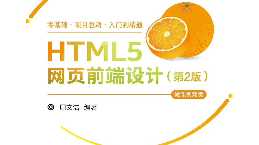 HTML5网页前端设计课程封面
