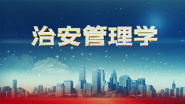 治安管理学课程封面
