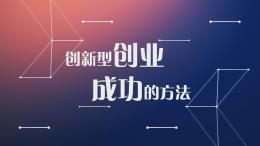 创新型创业成功的方法课程封面