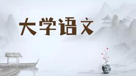 大学语文 24-25.2（16）课程封面