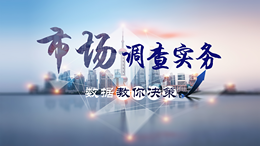 市场调查实务——数据教你决策课程封面