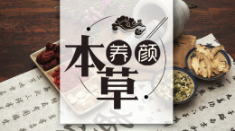 [共享课]本草养颜课程封面