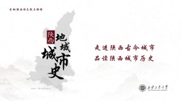 [共享课]陕西地域城市史课程封面
