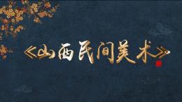 [公开课]山西民间美术课程封面