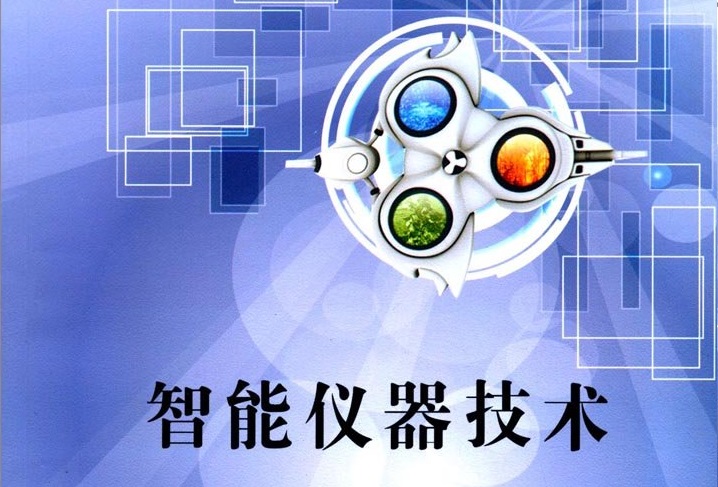 智能仪器仪表课程封面