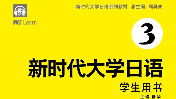 大学日语3课程封面