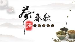 茶语春秋——中国茶文化课程封面