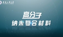 高分子纳米复合材料课程封面